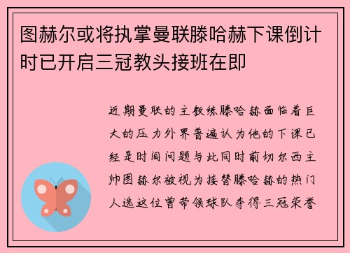 图赫尔或将执掌曼联滕哈赫下课倒计时已开启三冠教头接班在即