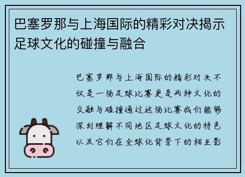 巴塞罗那与上海国际的精彩对决揭示足球文化的碰撞与融合
