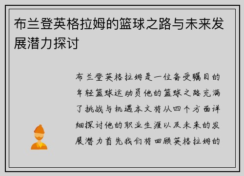 布兰登英格拉姆的篮球之路与未来发展潜力探讨