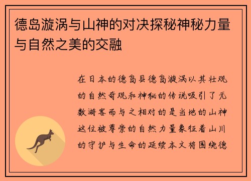 德岛漩涡与山神的对决探秘神秘力量与自然之美的交融