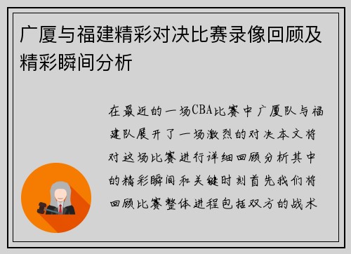 广厦与福建精彩对决比赛录像回顾及精彩瞬间分析