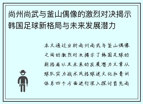 尚州尚武与釜山偶像的激烈对决揭示韩国足球新格局与未来发展潜力