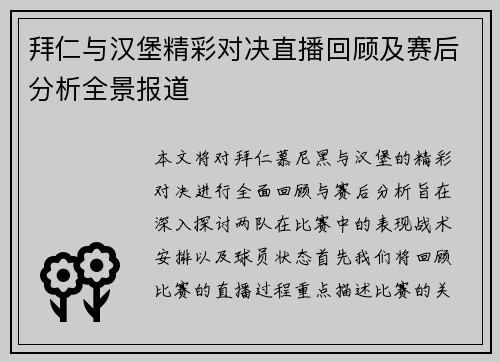 拜仁与汉堡精彩对决直播回顾及赛后分析全景报道