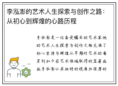 李泓澎的艺术人生探索与创作之路：从初心到辉煌的心路历程