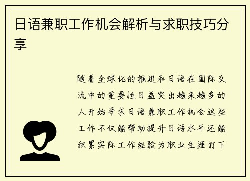 日语兼职工作机会解析与求职技巧分享