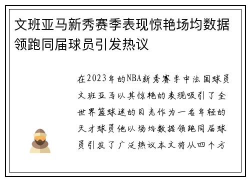 文班亚马新秀赛季表现惊艳场均数据领跑同届球员引发热议