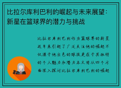 比拉尔库利巴利的崛起与未来展望：新星在篮球界的潜力与挑战