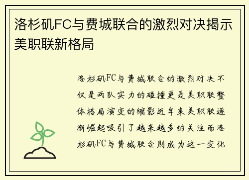 洛杉矶FC与费城联合的激烈对决揭示美职联新格局