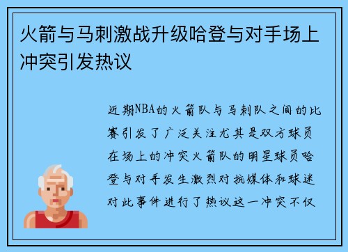 火箭与马刺激战升级哈登与对手场上冲突引发热议