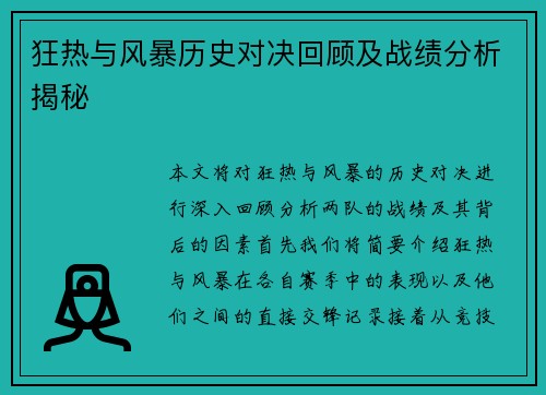 狂热与风暴历史对决回顾及战绩分析揭秘