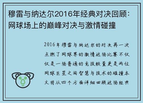 穆雷与纳达尔2016年经典对决回顾：网球场上的巅峰对决与激情碰撞