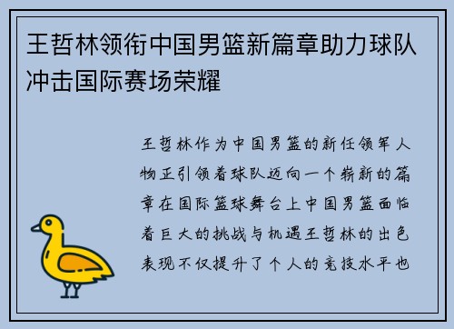 王哲林领衔中国男篮新篇章助力球队冲击国际赛场荣耀