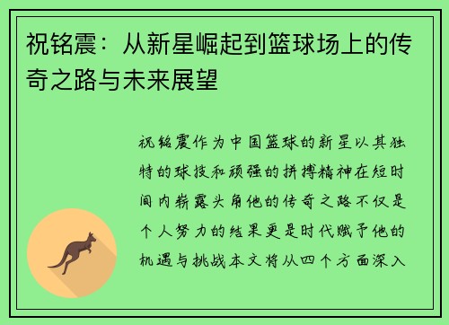祝铭震：从新星崛起到篮球场上的传奇之路与未来展望