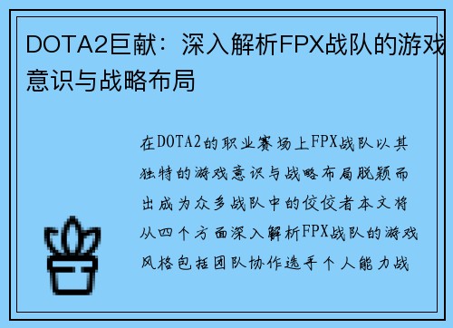 DOTA2巨献：深入解析FPX战队的游戏意识与战略布局