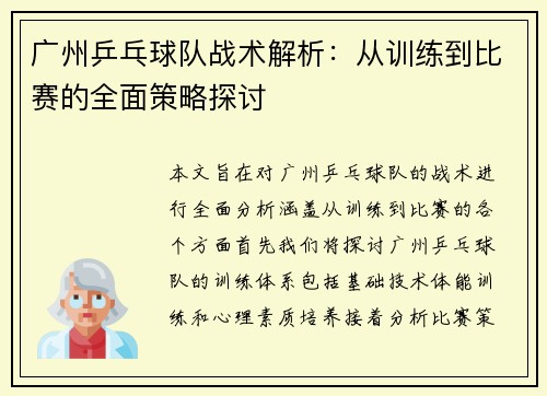 广州乒乓球队战术解析：从训练到比赛的全面策略探讨