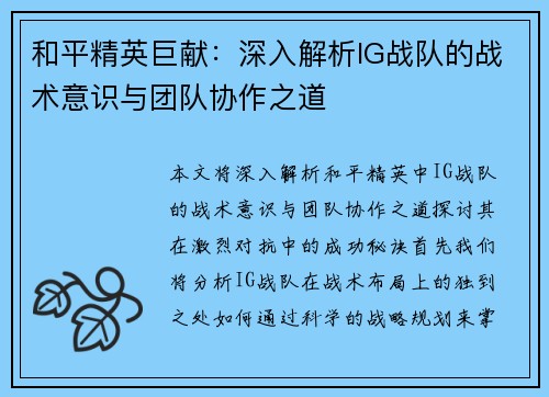 和平精英巨献：深入解析IG战队的战术意识与团队协作之道