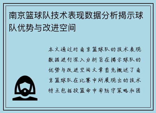 南京篮球队技术表现数据分析揭示球队优势与改进空间