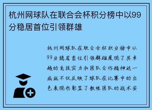 杭州网球队在联合会杯积分榜中以99分稳居首位引领群雄