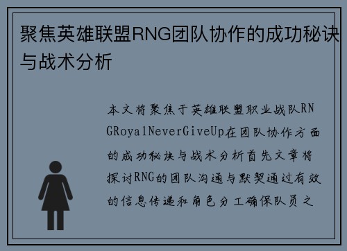聚焦英雄联盟RNG团队协作的成功秘诀与战术分析