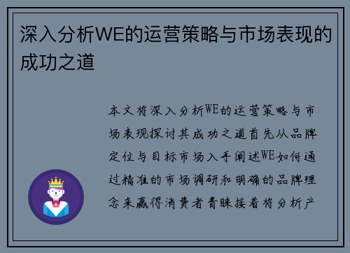 深入分析WE的运营策略与市场表现的成功之道