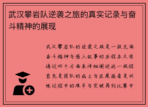 武汉攀岩队逆袭之旅的真实记录与奋斗精神的展现