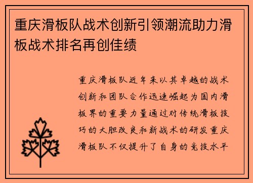重庆滑板队战术创新引领潮流助力滑板战术排名再创佳绩