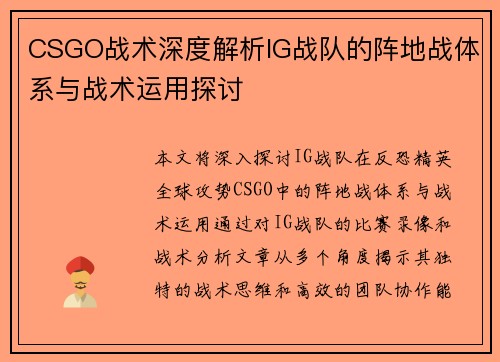 CSGO战术深度解析IG战队的阵地战体系与战术运用探讨