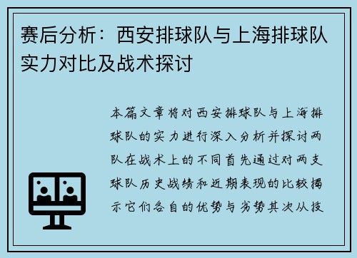 赛后分析：西安排球队与上海排球队实力对比及战术探讨