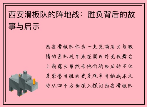西安滑板队的阵地战：胜负背后的故事与启示