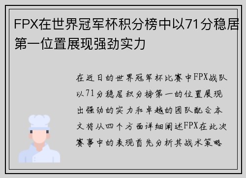 FPX在世界冠军杯积分榜中以71分稳居第一位置展现强劲实力