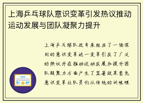 上海乒乓球队意识变革引发热议推动运动发展与团队凝聚力提升