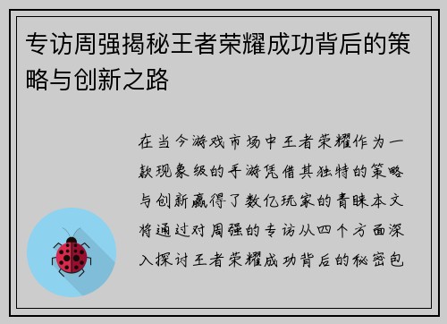 专访周强揭秘王者荣耀成功背后的策略与创新之路