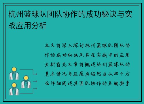 杭州篮球队团队协作的成功秘诀与实战应用分析