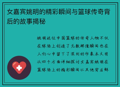 女嘉宾姚明的精彩瞬间与篮球传奇背后的故事揭秘