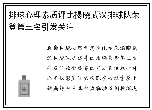 排球心理素质评比揭晓武汉排球队荣登第三名引发关注