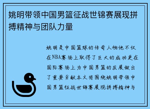 姚明带领中国男篮征战世锦赛展现拼搏精神与团队力量
