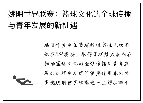 姚明世界联赛：篮球文化的全球传播与青年发展的新机遇
