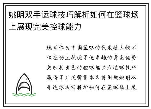 姚明双手运球技巧解析如何在篮球场上展现完美控球能力