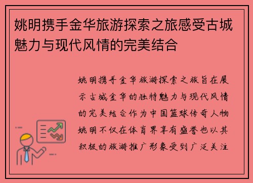 姚明携手金华旅游探索之旅感受古城魅力与现代风情的完美结合