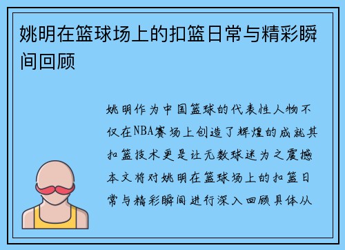 姚明在篮球场上的扣篮日常与精彩瞬间回顾