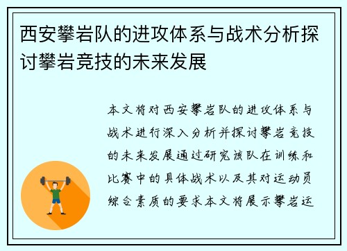 西安攀岩队的进攻体系与战术分析探讨攀岩竞技的未来发展