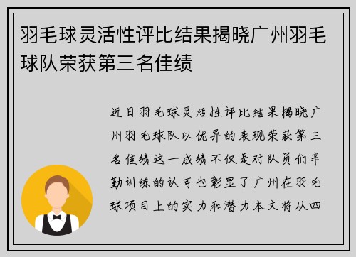 羽毛球灵活性评比结果揭晓广州羽毛球队荣获第三名佳绩