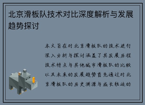 北京滑板队技术对比深度解析与发展趋势探讨