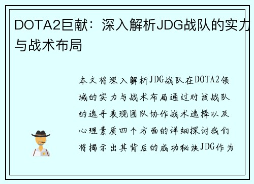 DOTA2巨献：深入解析JDG战队的实力与战术布局