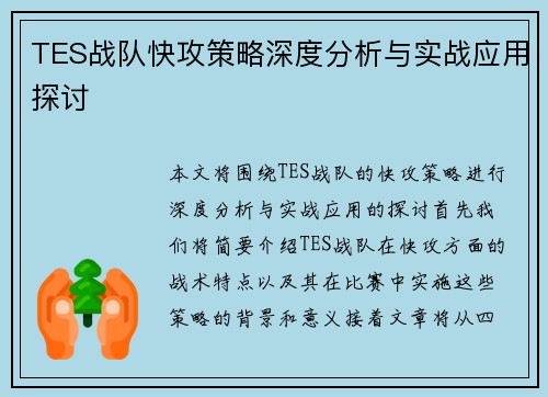 TES战队快攻策略深度分析与实战应用探讨