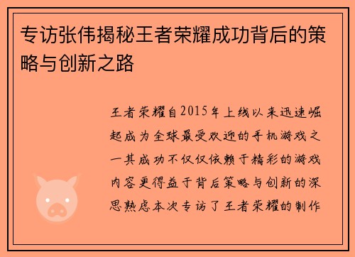 专访张伟揭秘王者荣耀成功背后的策略与创新之路