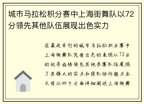 城市马拉松积分赛中上海街舞队以72分领先其他队伍展现出色实力