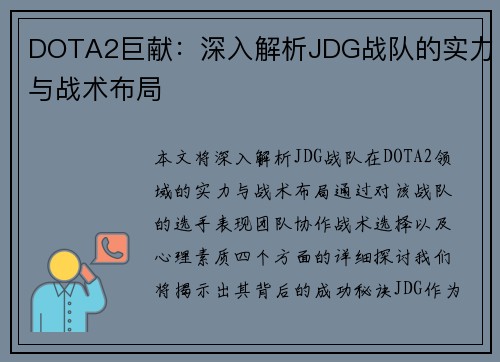 DOTA2巨献：深入解析JDG战队的实力与战术布局