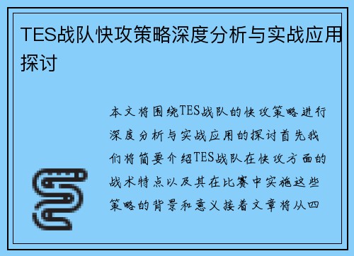 TES战队快攻策略深度分析与实战应用探讨