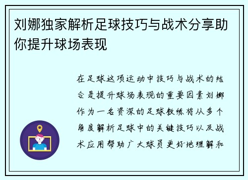 刘娜独家解析足球技巧与战术分享助你提升球场表现